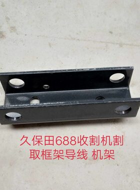 配件 螺旋688导 板收割机久保田868机架框鼓架割取张紧收割机