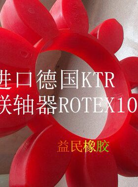 德国性体0十瓣RJ0GT010弹胶R胶圈梅花联轴器CRO10缓冲垫KT0块X1E