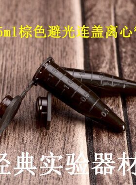 彩色光l 01.5支/ EP管50 5m包邮离心管.l 避包  m 棕色 耐高温0