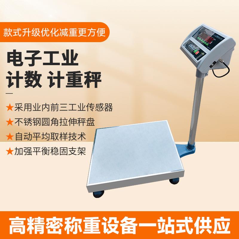 厂家高精度落地电子秤台秤磅秤60kg150公斤可移动计数计重称