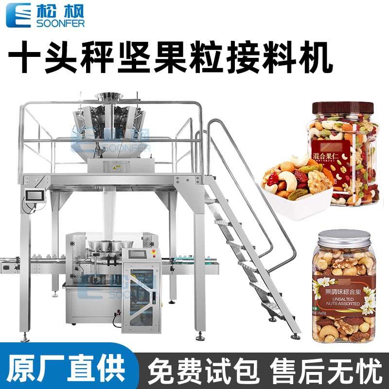 全自动颗粒接料机瓶装核桃仁开心果仁灌装机坚果粒灌装接料机