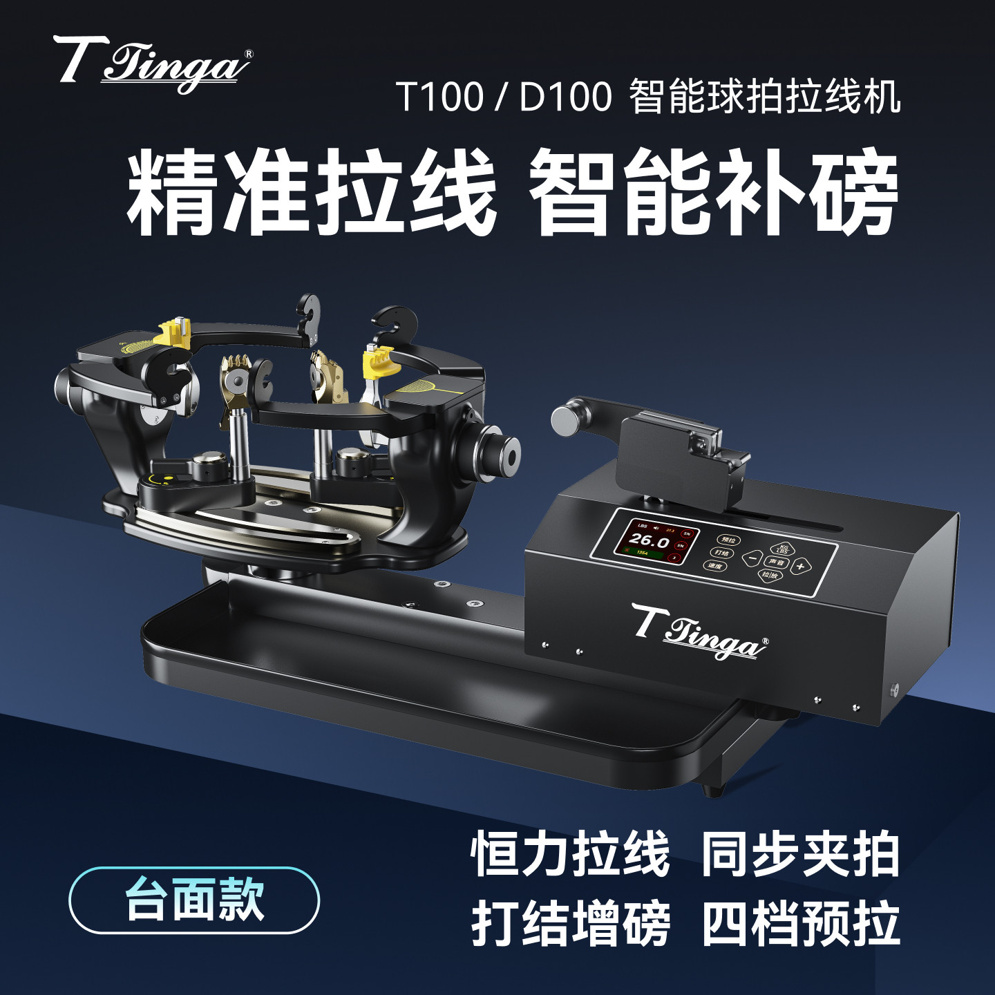 球拍穿线机丁格羽专T100网羽D100专业智能电脑恒力拉线机台面款