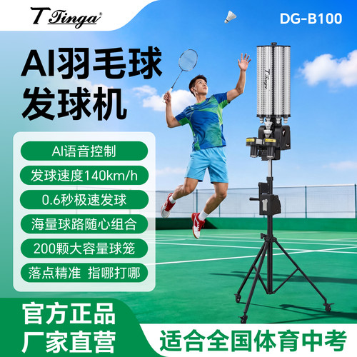 丁格羽毛球智能自动喂球发球机