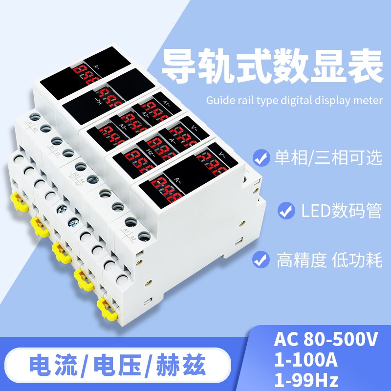 三相导轨表卡扣安装式电压表数字数显表交流单相电流表频率Z表380 - 封面