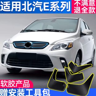 12专用E1500E13北汽e款挡泥板/原装系列原厂13配件瓦泥汽车改装档