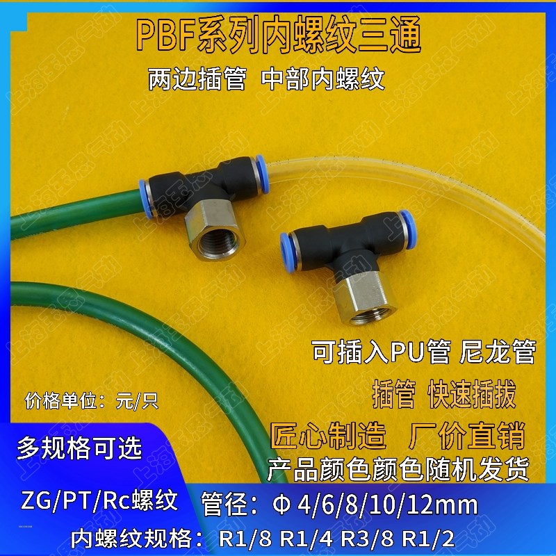 快插内螺b纹 软管转换接头 T形三通GPTF/PBF3/8 1/2 1/4 1/8/ZG/R