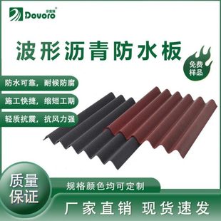 通风除湿各类瓦材下垫层 多富瑞波形沥青防水板 按需制作防排结合