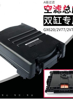 汽油双缸发动机配件GX610/GX620/GX670/2V77/2V78/10KW空滤器总成