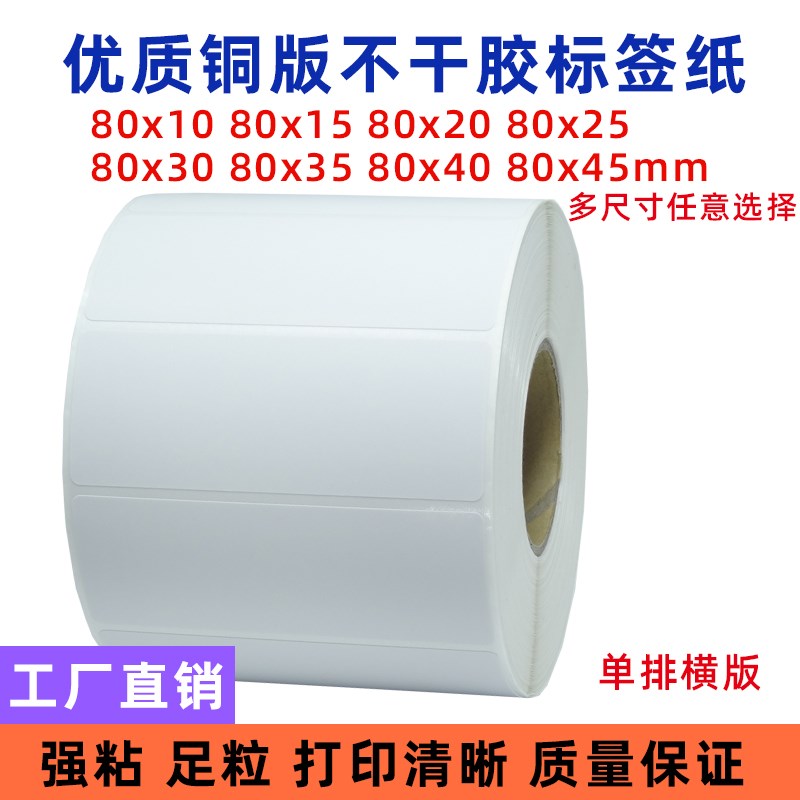 空白不干胶条码铜版纸 80mm*10/15/20/2G5/30/35/40/45条形码标签