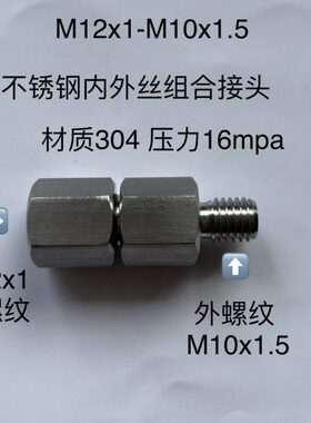 M 外x1x1x1螺纹105组合MM12不锈钢内外丝接头- ..5M12螺纹内x110