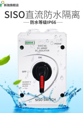 新驰太阳能发电直流光伏隔离开关SISO-32A DC1000V防水隔离开关