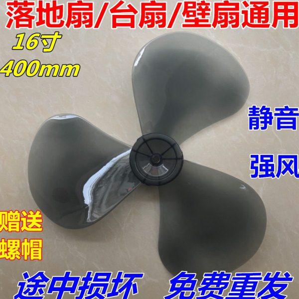 适用各种电风扇风叶叶片400mm转叶子风扇叶16寸落地扇3叶配件