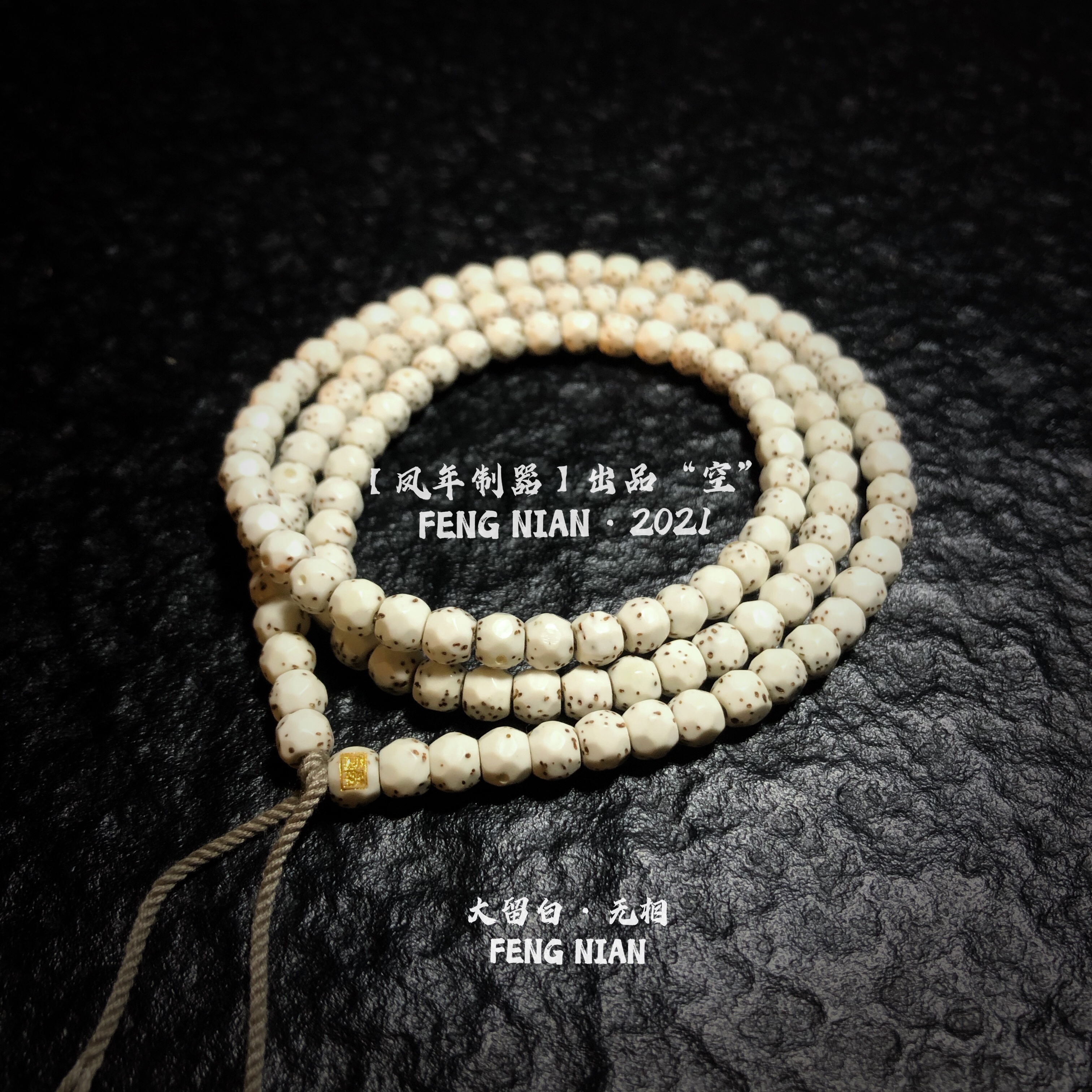 【凤年制器】h出品空无相星月菩提原生态手工凹面大留白念珠镶