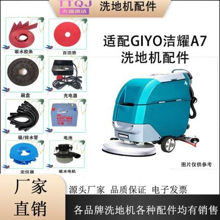 适配洁耀A7洗地机配件吸水胶条吸排水管地刷针盘电机万向轮充电器