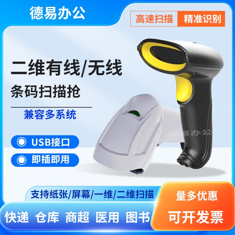德易扫描枪一维二维有线无线X-9B300物流商超快递收银条码扫描器