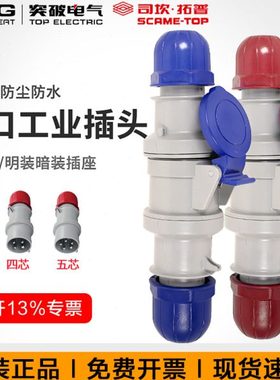突破司坎拓普scame进口工业插头连接器16A32A63A 四芯五芯380V