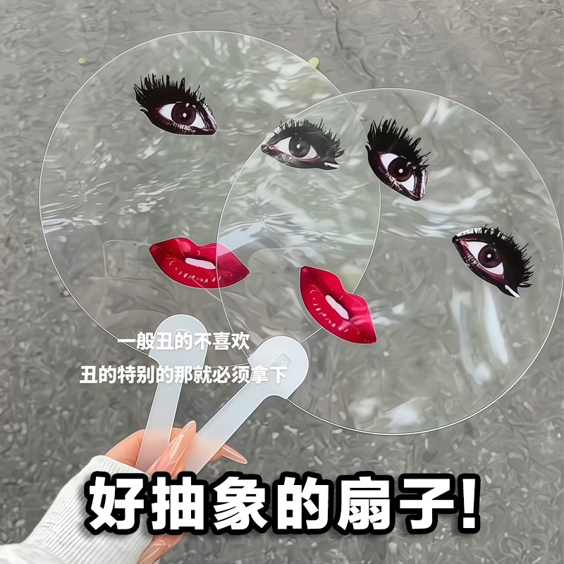 搞怪抽象单依纯同款扇子!烈焰红唇E印花透明圆扇子演唱会应援粉丝