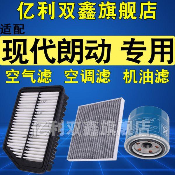 适配现代朗动空气滤芯空调滤清器机油滤原厂级1.6 12 13 15 16款,汽车零部件/养护/美容/维保,空气滤芯,淘宝优惠券,粉丝福利购,淘宝优惠卷