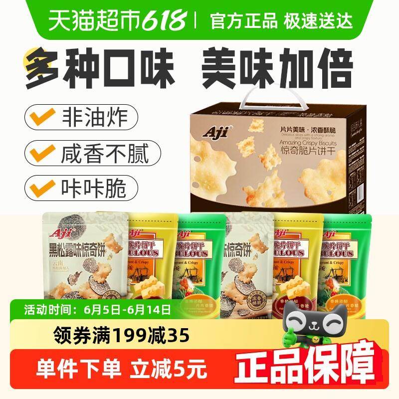 Aji惊奇脆片礼盒6包多口味苏打薄脆饼干咸味早餐儿童年大礼包零食