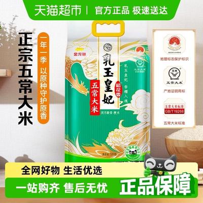 下拉享特价 金龙鱼乳玉皇妃五常大米5kg香糯可口 东北大米粳米