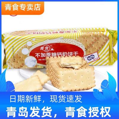 不加蔗糖钙奶饼干山东青岛特产食品饼干小点心早餐泡水泡牛奶