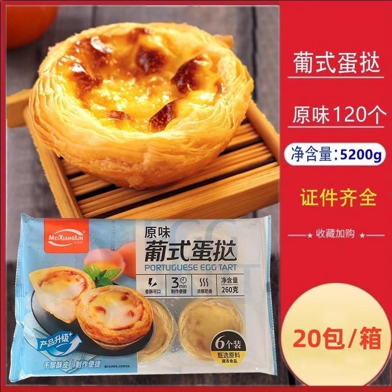美香林原味葡式蛋挞120个整箱其它