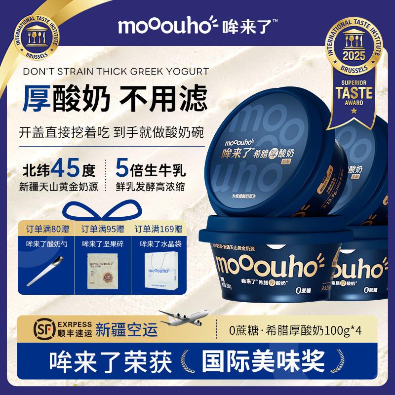 mooouho无蔗糖希腊厚酸奶低温干噎干巴0蔗糖希腊冷萃酸奶