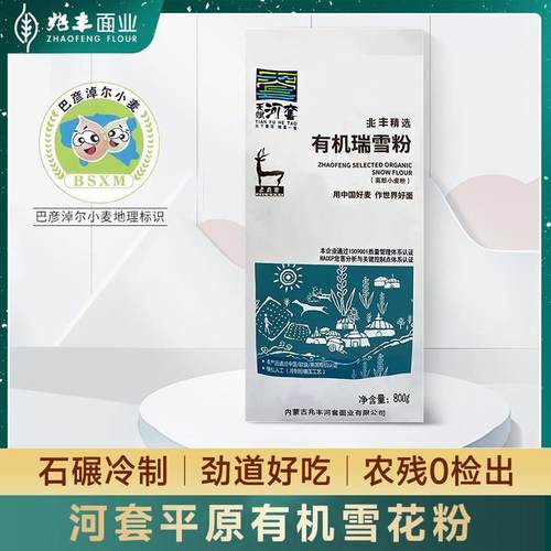兆丰有机瑞雪粉内蒙河套平原800g家用高筋雪花小麦粉馒头面包面粉