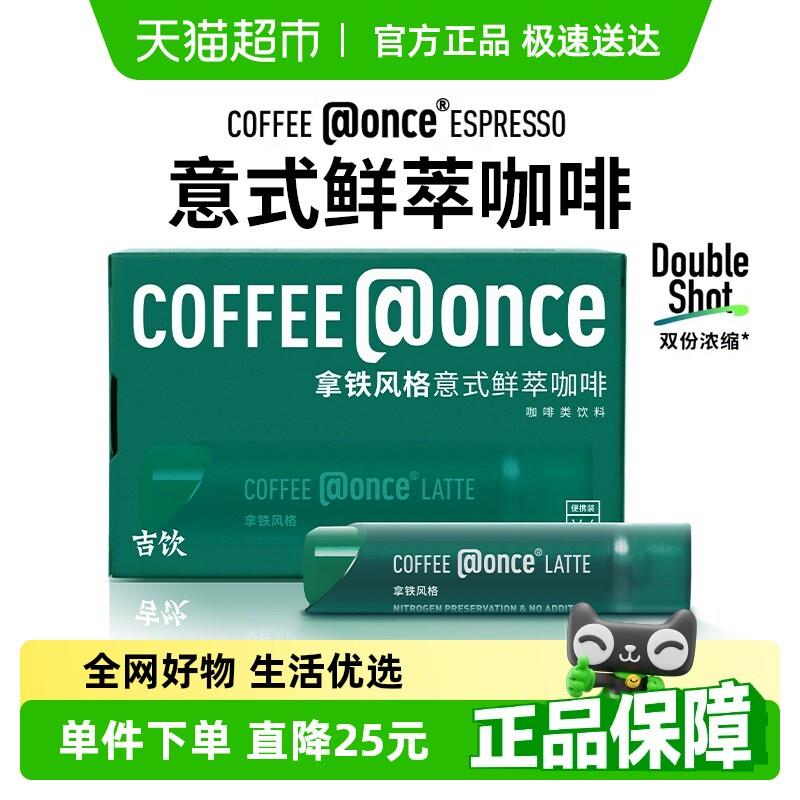 吉饮咖啡浓缩液意式鲜萃氮气咖啡黑咖啡绿小管