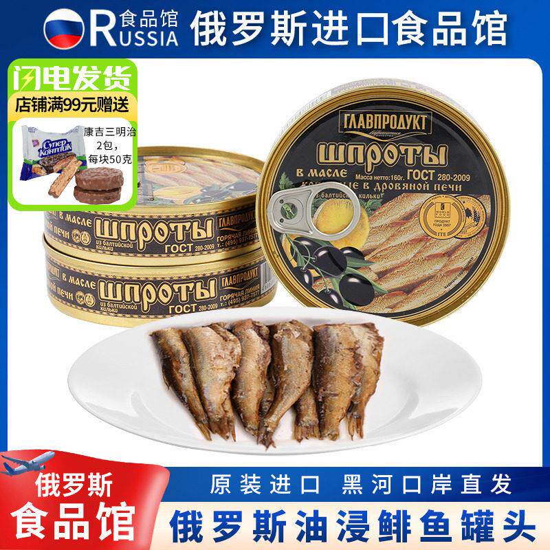 俄罗斯原装进口鲱鱼罐头油浸熏鱼西鲱鱼西餐美味海货超好吃特价