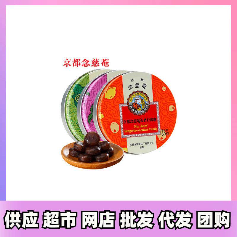 京都念慈菴庵润喉糖60g盒金桔柠檬乌梅苹果桂圆薄荷糖口气清新
