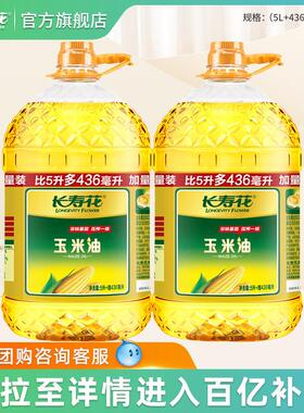 玉米油5.436L*2桶装非转基因物理压榨家用烘焙食用植物油