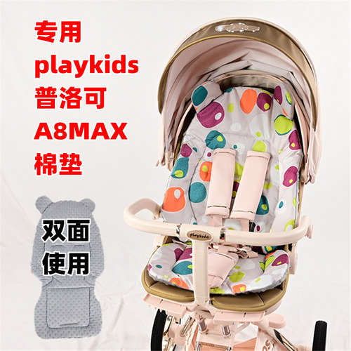 专用playkids普洛可A8MAX婴儿推车棉垫双面儿童遛娃神器坐垫两用