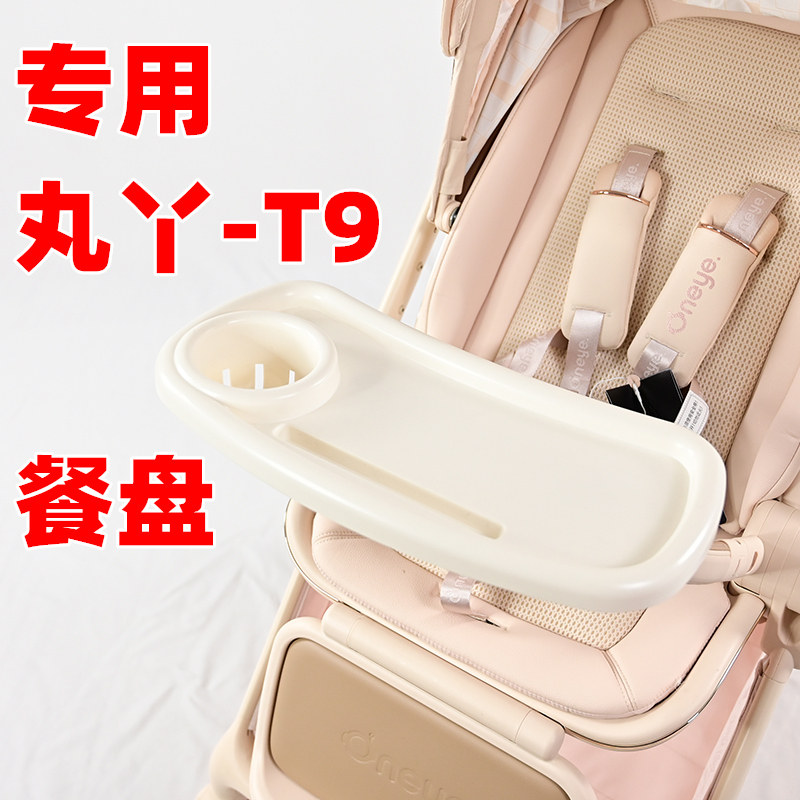 专用丸丫T9婴儿推车餐盘餐桌板儿童遛娃车玩具零食托盘手推车托架图片