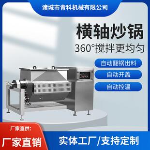 全自动蒸汽加热面粉搅拌炒锅秋梨膏卧式真空熬制锅裙带菜搅拌锅