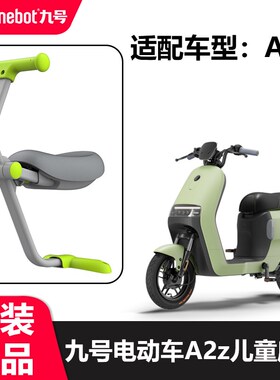 九号电动车A2z35c原装儿童座椅前幼儿座椅a2z90a2z40a2z60配件