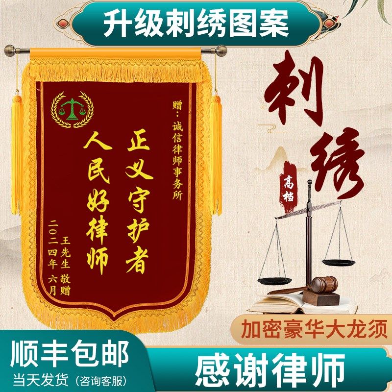 送律师锦旗定制感谢律师法官庭长旌旗定做送法院法律A援助咨询事
