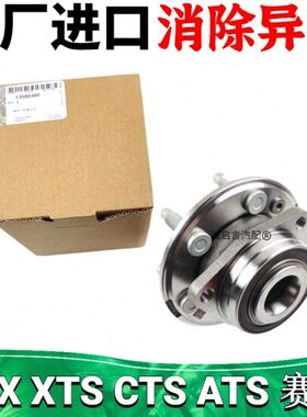 CT6轮S 轮轴承轴承后轴赛威AT5SLRX SX S凯迪拉克前CTS头适用T