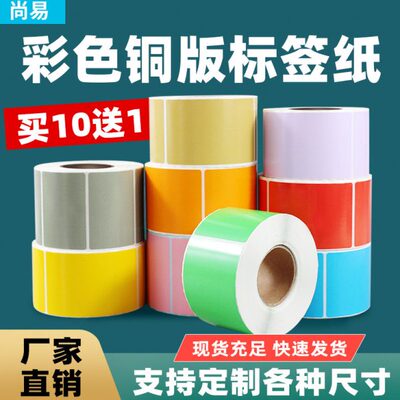 01070 绿色0*彩色60红 铜版纸黄不干胶标签 40508条码打印纸蓝