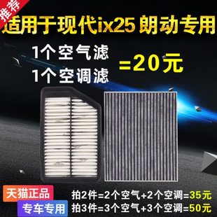 适用北京现代朗动IX25空气空调滤芯原厂原装升级汽车配件专用空滤