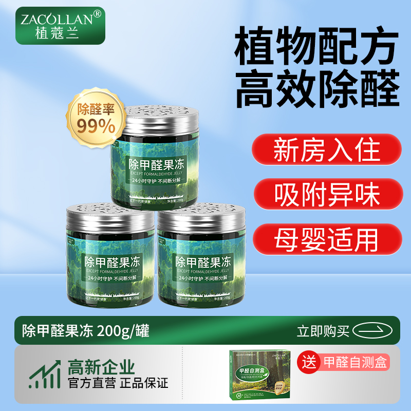 植蔻兰除甲醛果冻清除剂新房家用去甲醛神器强力型小绿罐新车净化