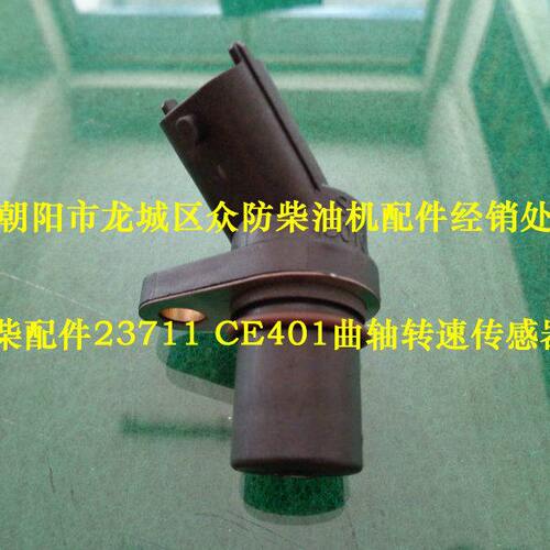 朝柴原厂配件23711 CE401曲轴转速传感器