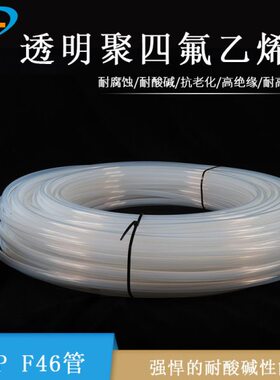 加厚管壁透明耐压铁氟龙管8*12耐腐蚀卫生型四氟管FEP F46 特氟龙