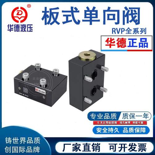 北京华德液压板式单向阀RVP6 RVP8 RVP10 RVP12 RVP16 RVP20 -10B