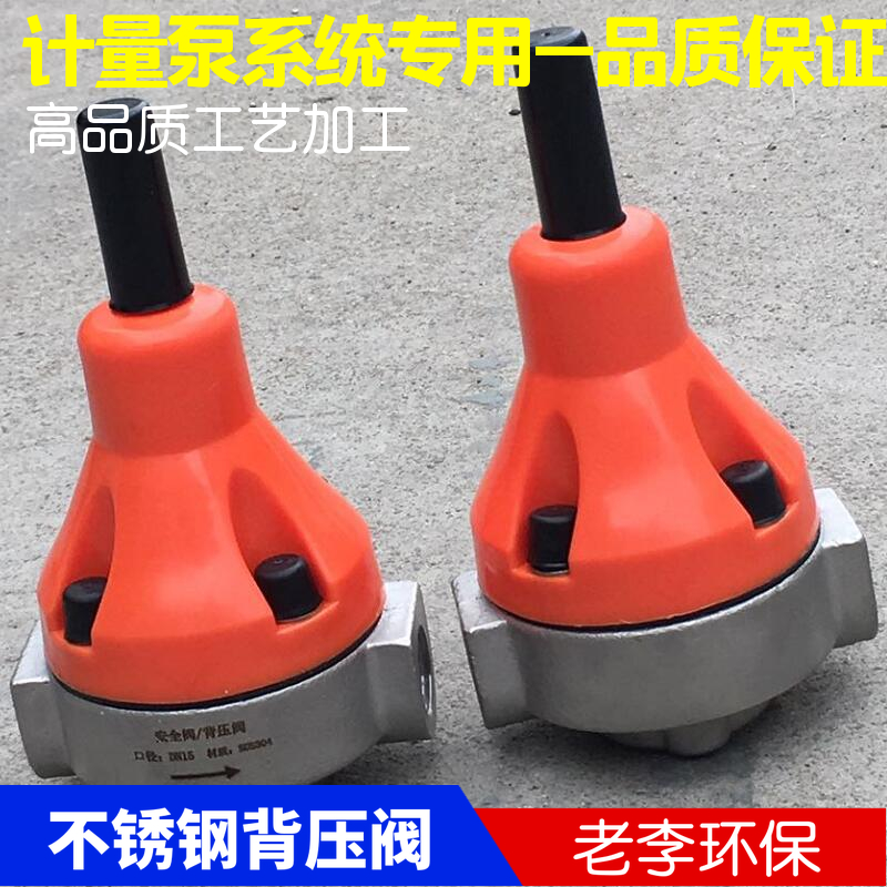计量泵用内丝式gDN15/20/25不锈钢304/316背压阀 安全阀单向泄压