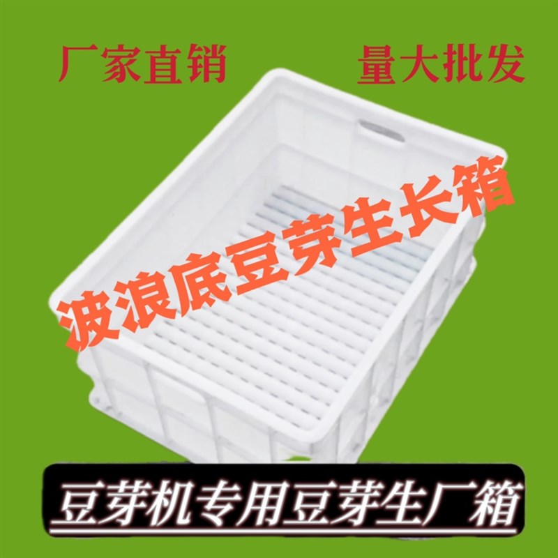 塑料收纳周转筐商用家用波t浪底黄绿豆大号水培育苗箱豆芽机专用
