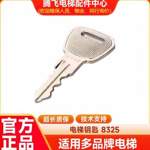 现货秒发 电梯钥匙 腾飞电梯配件中心 7325电梯钥匙 8325钥匙