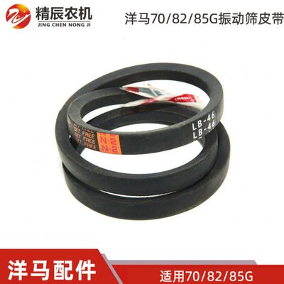 洋马70/82/85/880收割机配件25123-004602振动筛皮带LB46