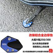 250 DY300T 适用大阳V锐300 350ADV改装 边脚撑加大座侧撑加大垫