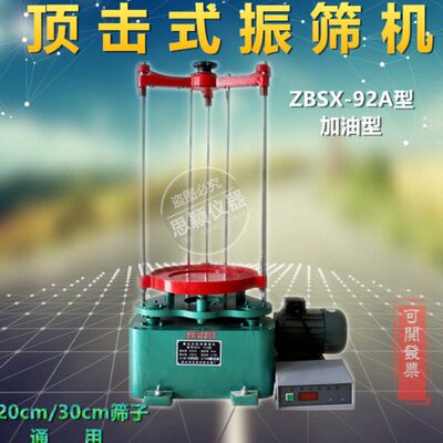 ZBSX-92A型顶击式标准振筛机数显电动震筛机20cm30公分通用标准筛